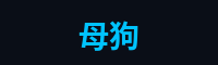 母狗游戏解说官网